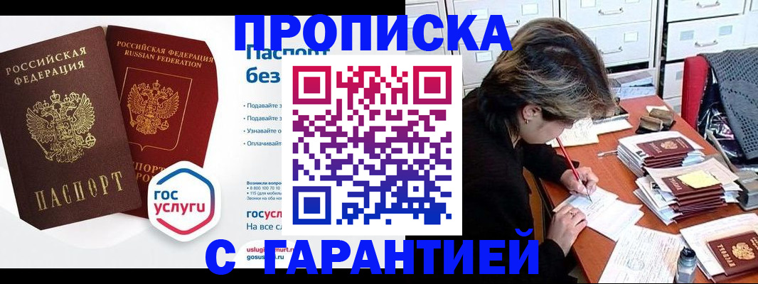 купить прописку в Белореченске